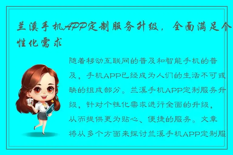 兰溪手机APP定制服务升级，全面满足个性化需求