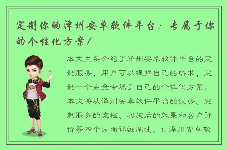 定制你的泽州安卓软件平台：专属于你的个性化方案！