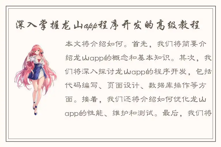 深入掌握龙山app程序开发的高级教程
