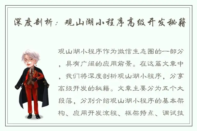 深度剖析：观山湖小程序高级开发秘籍