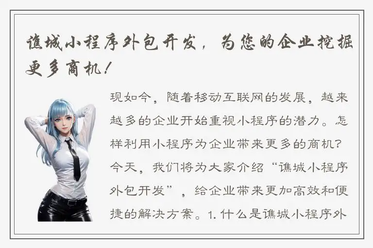 谯城小程序外包开发，为您的企业挖掘更多商机！