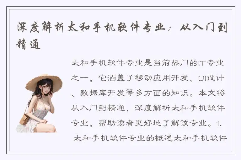 深度解析太和手机软件专业：从入门到精通