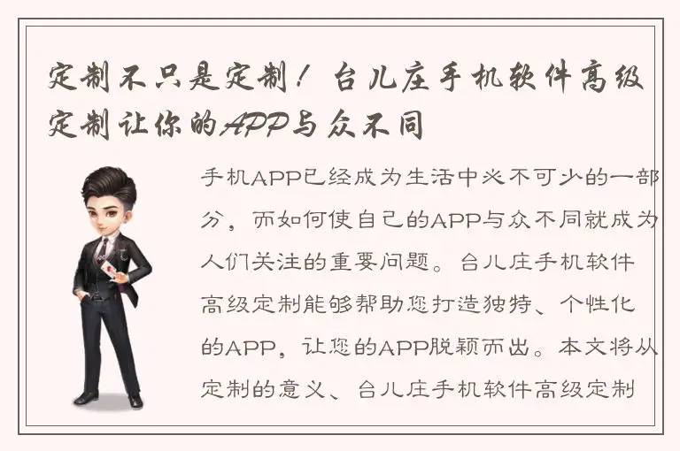 定制不只是定制！台儿庄手机软件高级定制让你的APP与众不同