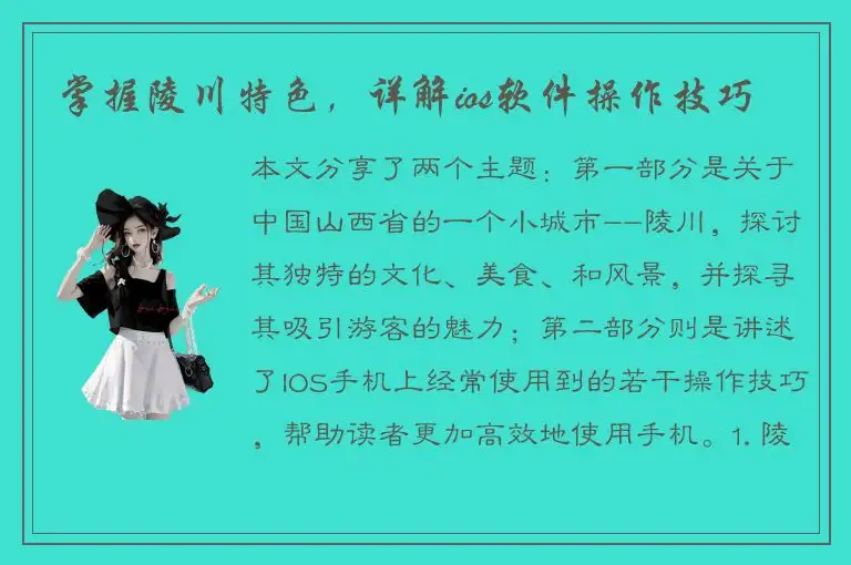 掌握陵川特色，详解ios软件操作技巧