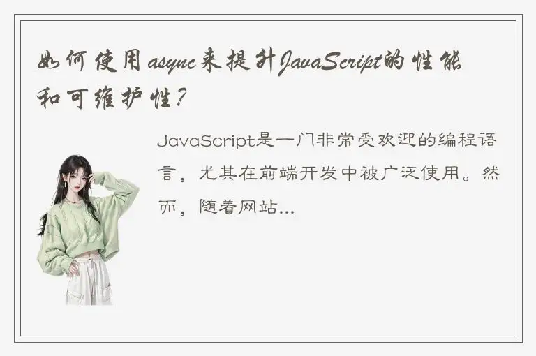 如何使用async来提升JavaScript的性能和可维护性？