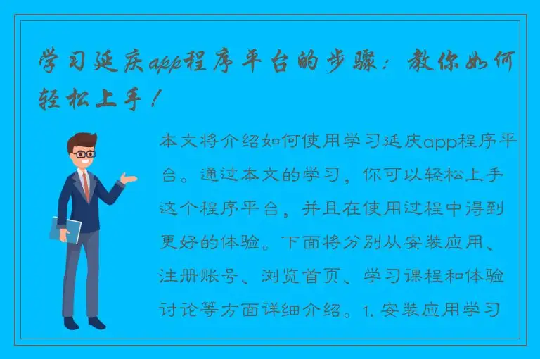 学习延庆app程序平台的步骤：教你如何轻松上手！