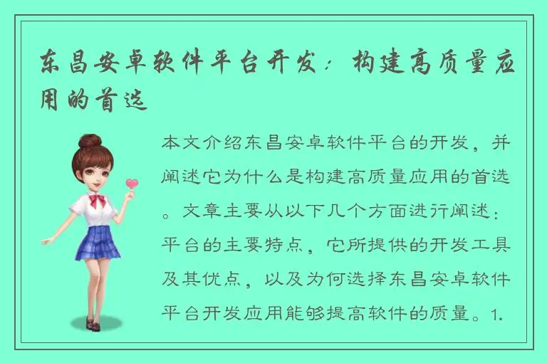 东昌安卓软件平台开发：构建高质量应用的首选