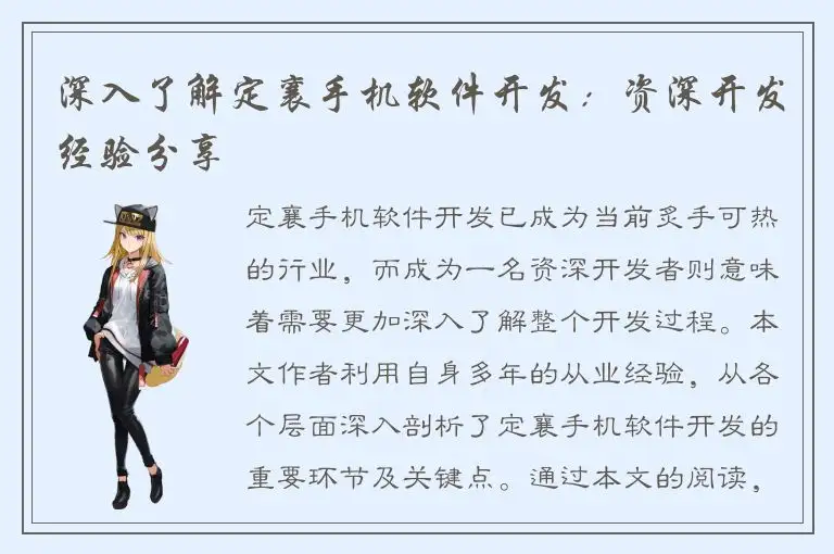 深入了解定襄手机软件开发：资深开发经验分享