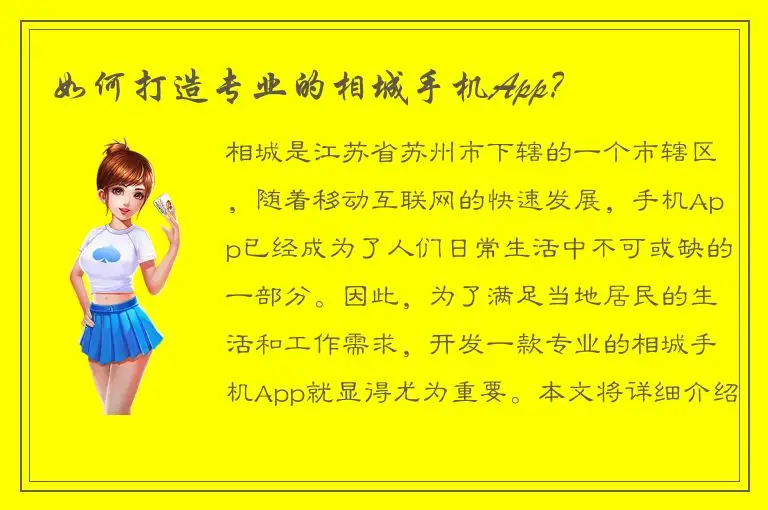 如何打造专业的相城手机App？
