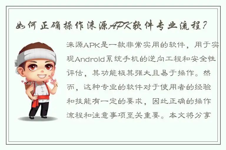 如何正确操作涞源APK软件专业流程？