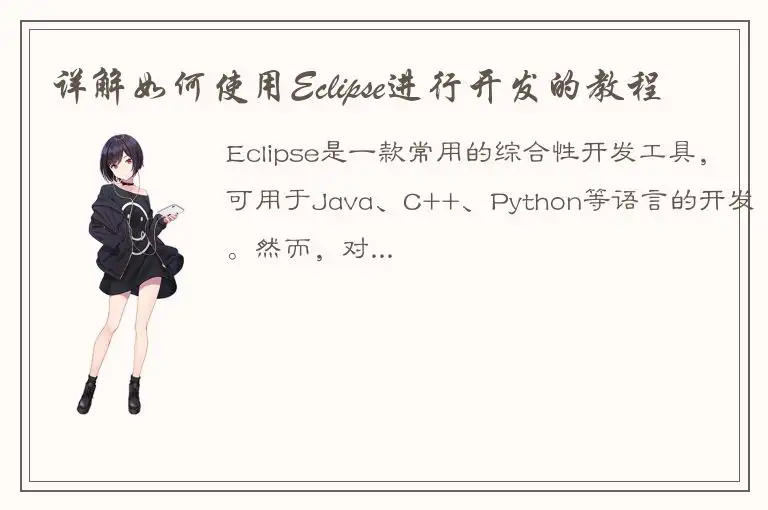 详解如何使用Eclipse进行开发的教程