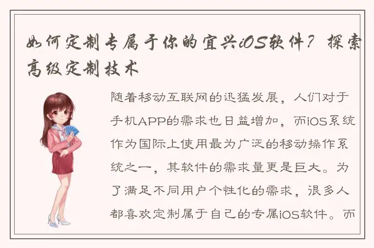 如何定制专属于你的宜兴iOS软件？探索高级定制技术