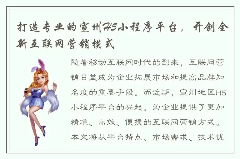 打造专业的宣州H5小程序平台，开创全新互联网营销模式