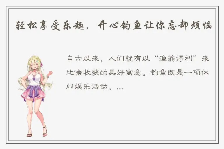 轻松享受乐趣，开心钓鱼让你忘却烦恼
