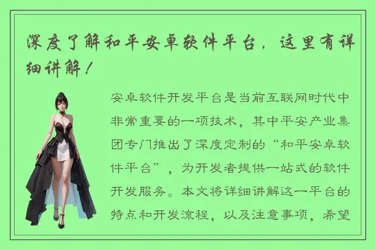 深度了解和平安卓软件平台，这里有详细讲解！