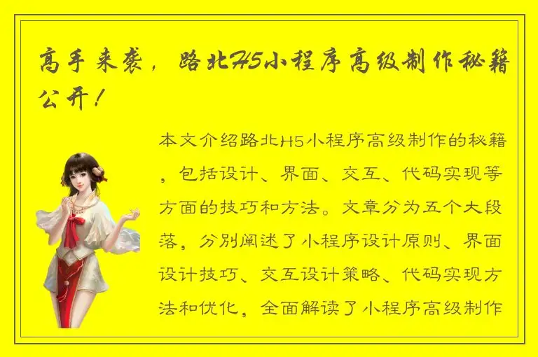 高手来袭，路北H5小程序高级制作秘籍公开！
