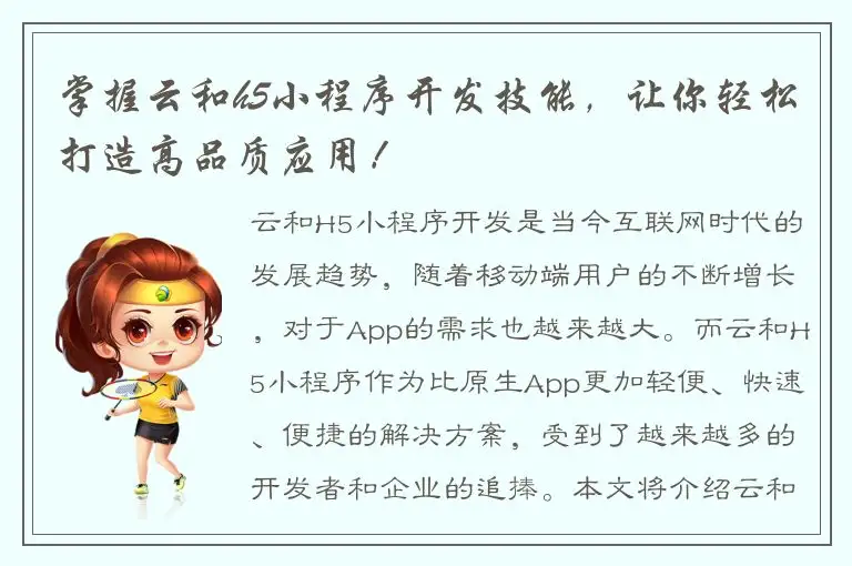掌握云和h5小程序开发技能，让你轻松打造高品质应用！