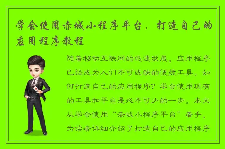 学会使用赤城小程序平台，打造自己的应用程序教程