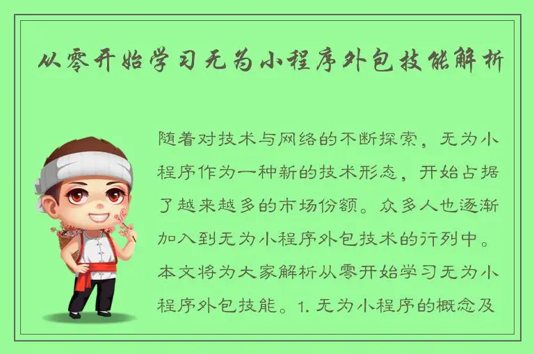 从零开始学习无为小程序外包技能解析