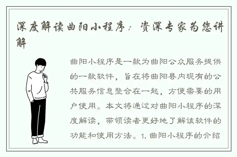 深度解读曲阳小程序：资深专家为您讲解