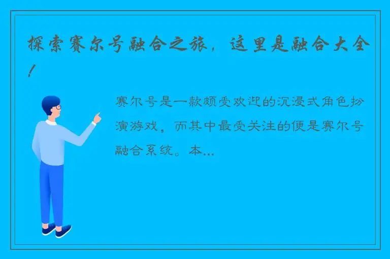 探索赛尔号融合之旅，这里是融合大全！