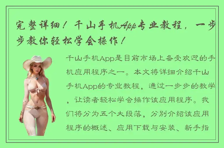 完整详细！千山手机App专业教程，一步步教你轻松学会操作！