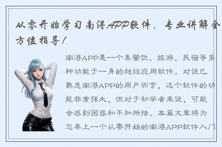 从零开始学习南浔APP软件，专业讲解全方位指导！