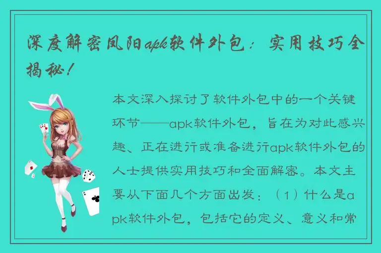 深度解密凤阳apk软件外包：实用技巧全揭秘！