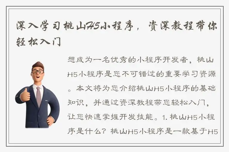 深入学习桃山H5小程序，资深教程带你轻松入门