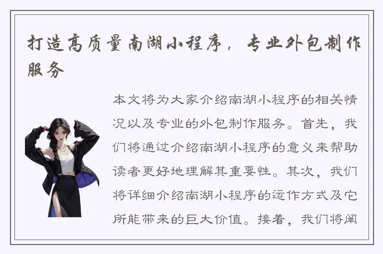 打造高质量南湖小程序，专业外包制作服务