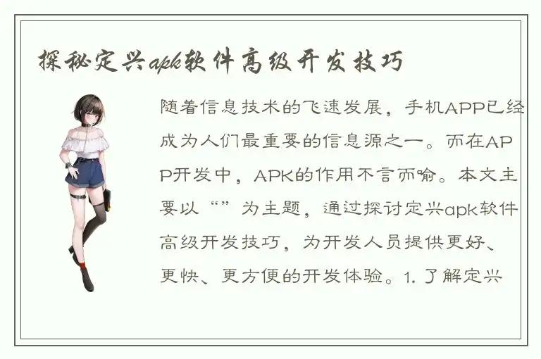 探秘定兴apk软件高级开发技巧
