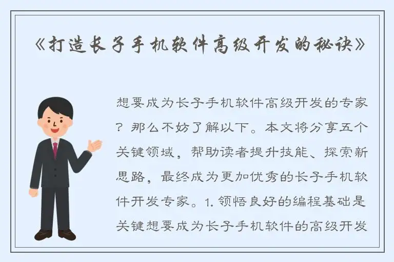 《打造长子手机软件高级开发的秘诀》