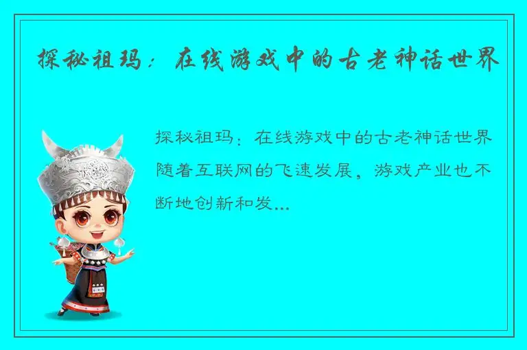 探秘祖玛：在线游戏中的古老神话世界