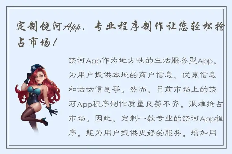 定制饶河App，专业程序制作让您轻松抢占市场！