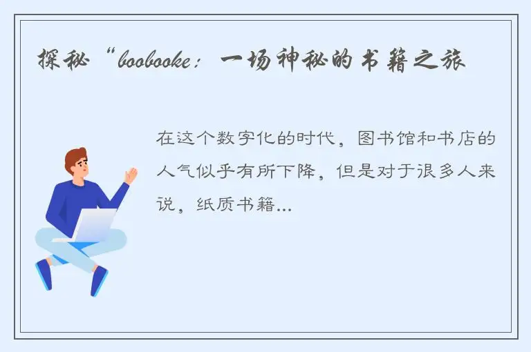 探秘“boobooke：一场神秘的书籍之旅