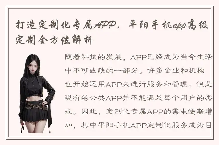 打造定制化专属APP，平阳手机app高级定制全方位解析