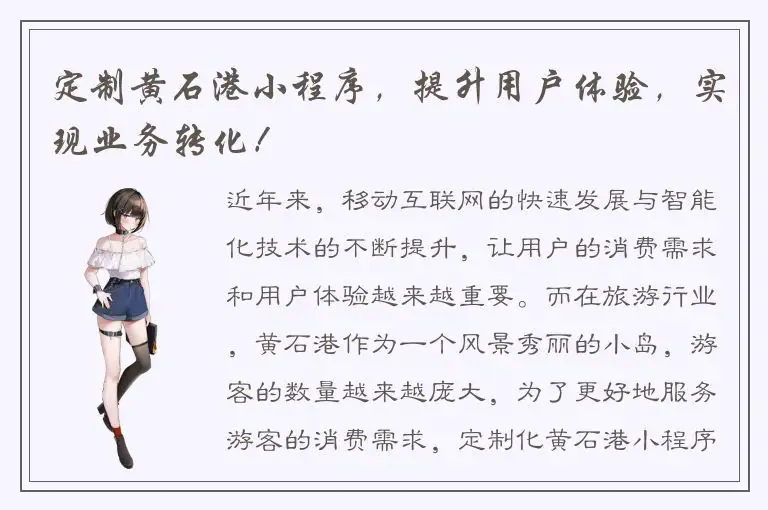 定制黄石港小程序，提升用户体验，实现业务转化！