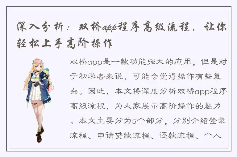 深入分析：双桥app程序高级流程，让你轻松上手高阶操作