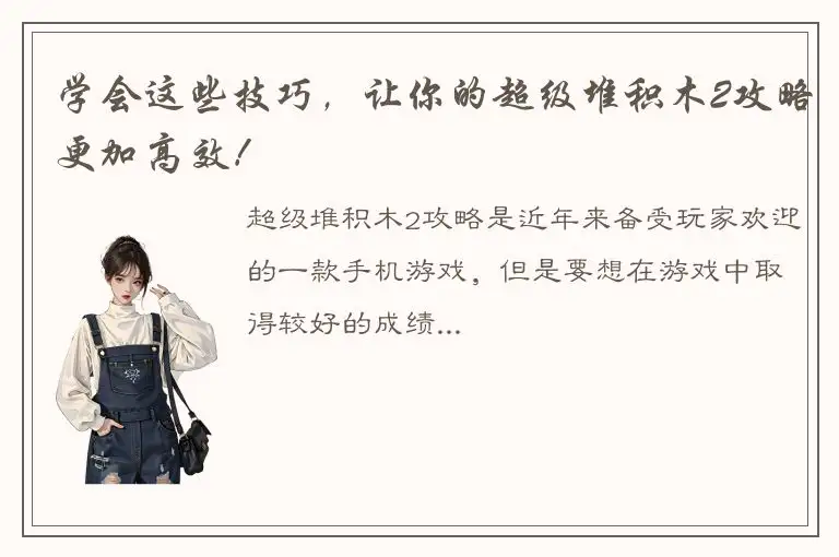 学会这些技巧，让你的超级堆积木2攻略更加高效！