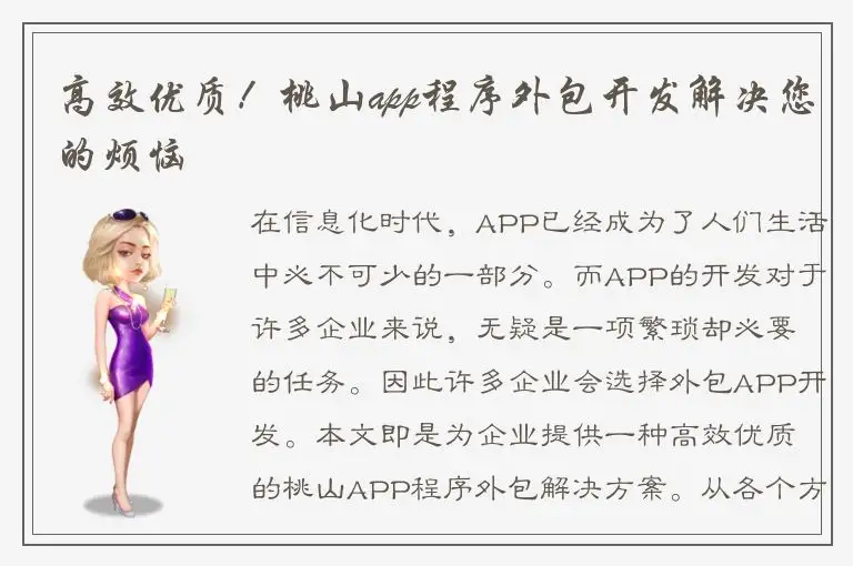 高效优质！桃山app程序外包开发解决您的烦恼