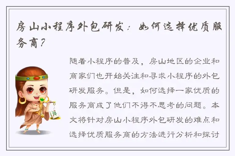 房山小程序外包研发：如何选择优质服务商？