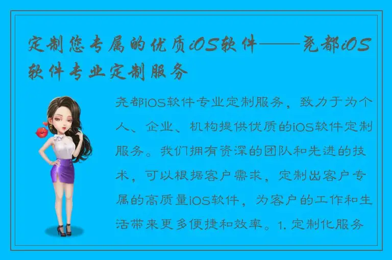 定制您专属的优质iOS软件——尧都iOS软件专业定制服务