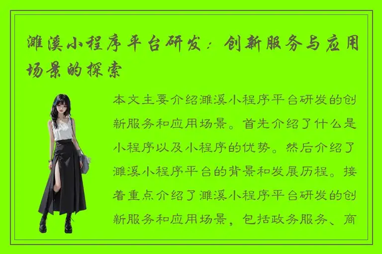 濉溪小程序平台研发：创新服务与应用场景的探索