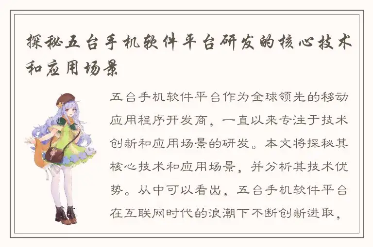探秘五台手机软件平台研发的核心技术和应用场景