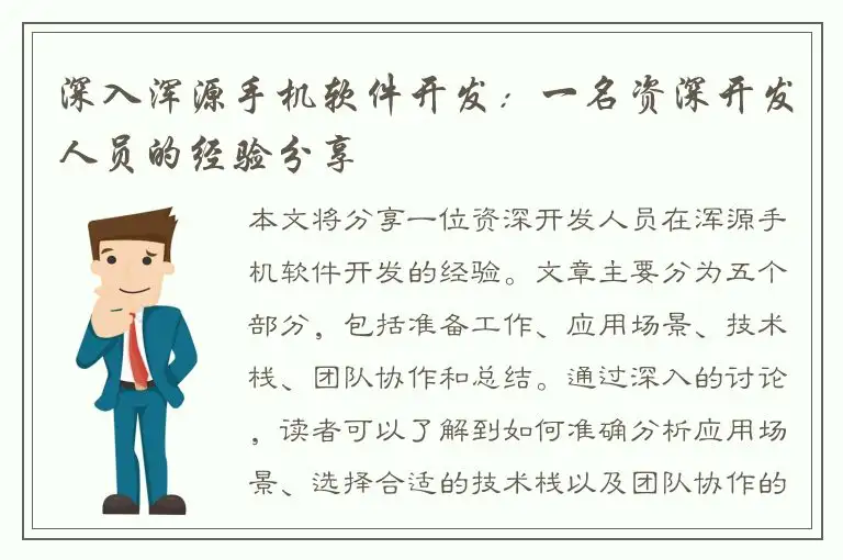 深入浑源手机软件开发：一名资深开发人员的经验分享