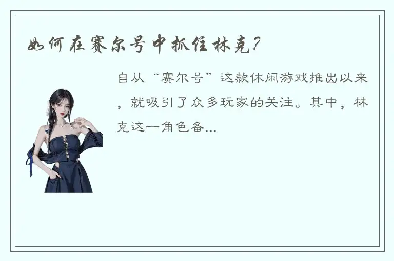 如何在赛尔号中抓住林克？