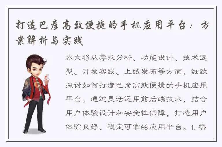 打造巴彦高效便捷的手机应用平台：方案解析与实践