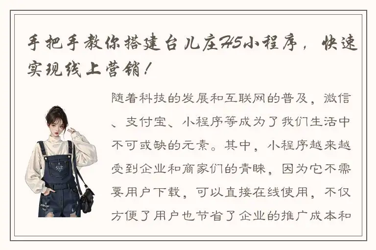 手把手教你搭建台儿庄H5小程序，快速实现线上营销！