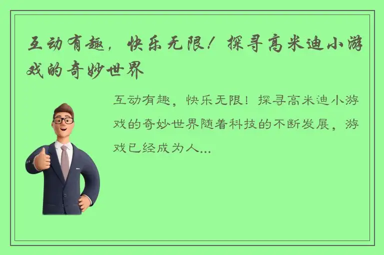 互动有趣，快乐无限！探寻高米迪小游戏的奇妙世界