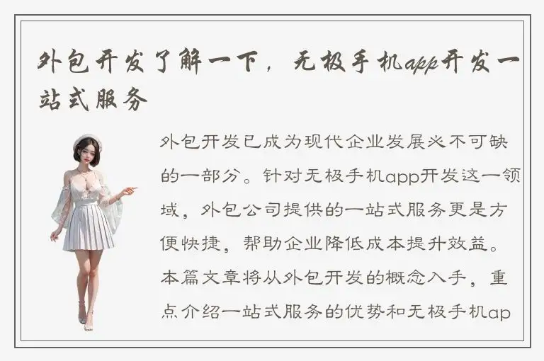 外包开发了解一下，无极手机app开发一站式服务